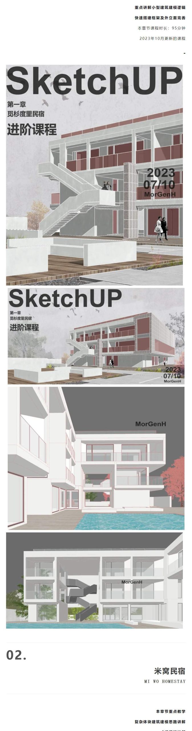 图片[6]-2024【草图大师】Morgen·H 摩根Sketchup建筑建模实战课程丨MP4丨30.0G 18节+课件 399-壹书网