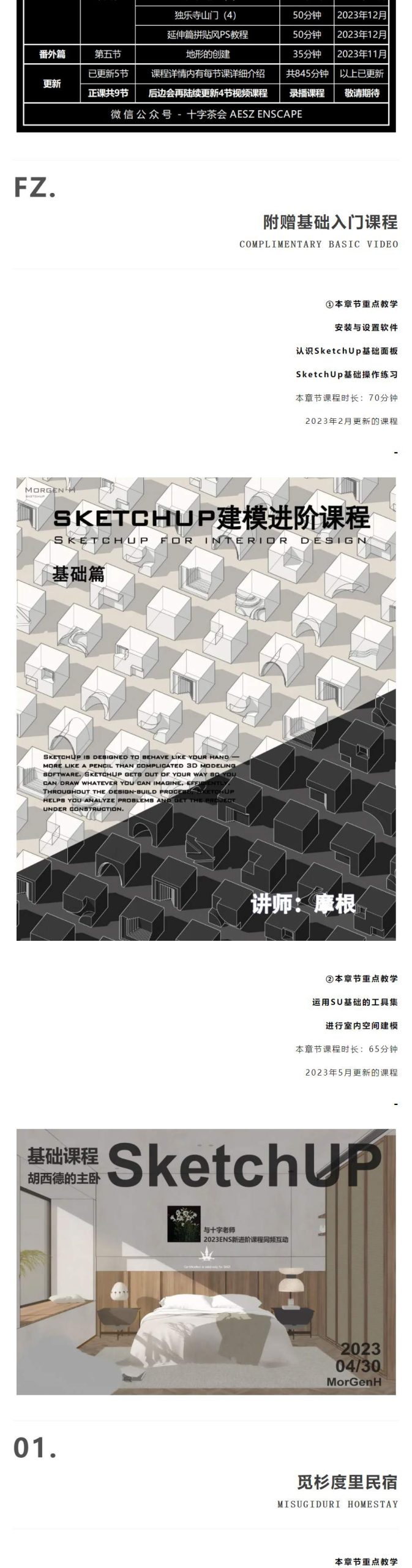 图片[5]-2024【草图大师】Morgen·H 摩根Sketchup建筑建模实战课程丨MP4丨30.0G 18节+课件 399-壹书网