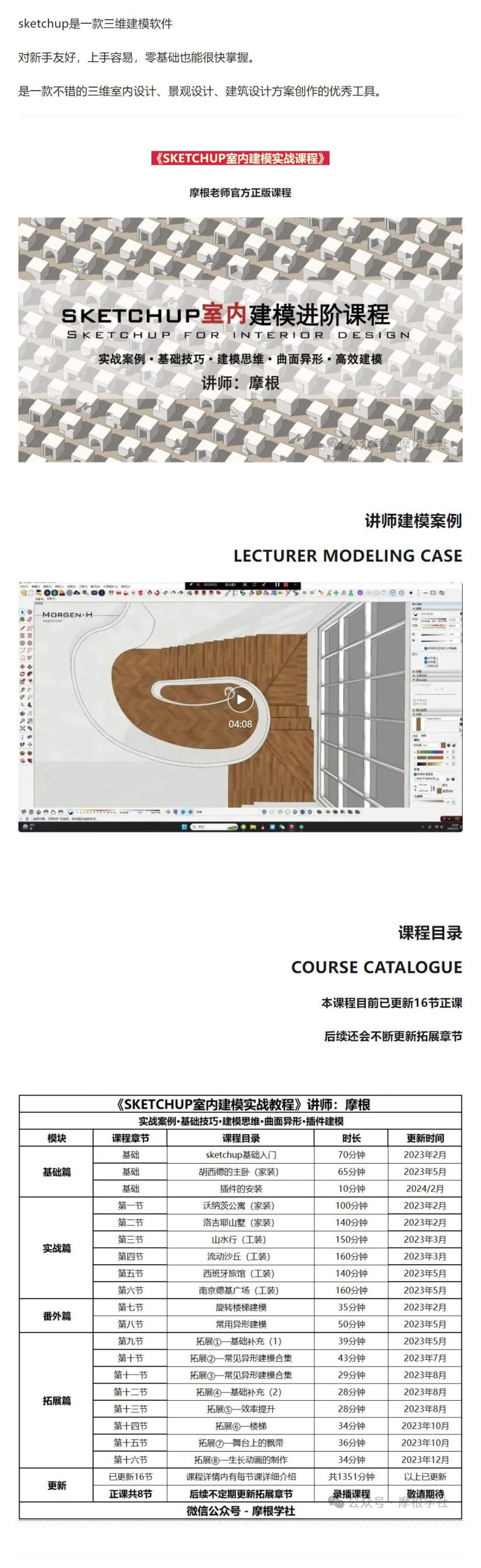 图片[1]-2024【草图大师】Morgen·H 摩根sketchup室内建模实战课程丨MP4丨26.7G 18节+课件-壹书网