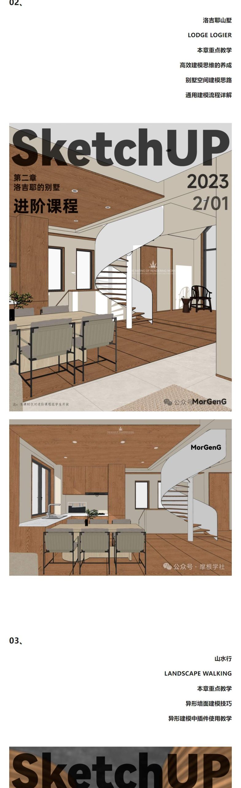 图片[4]-2024【草图大师】Morgen·H 摩根sketchup室内建模实战课程丨MP4丨26.7G 18节+课件-壹书网