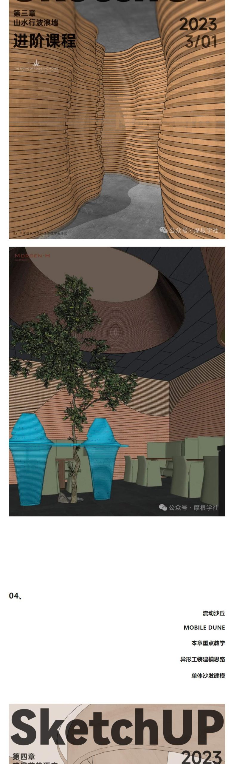 图片[5]-2024【草图大师】Morgen·H 摩根sketchup室内建模实战课程丨MP4丨26.7G 18节+课件-壹书网