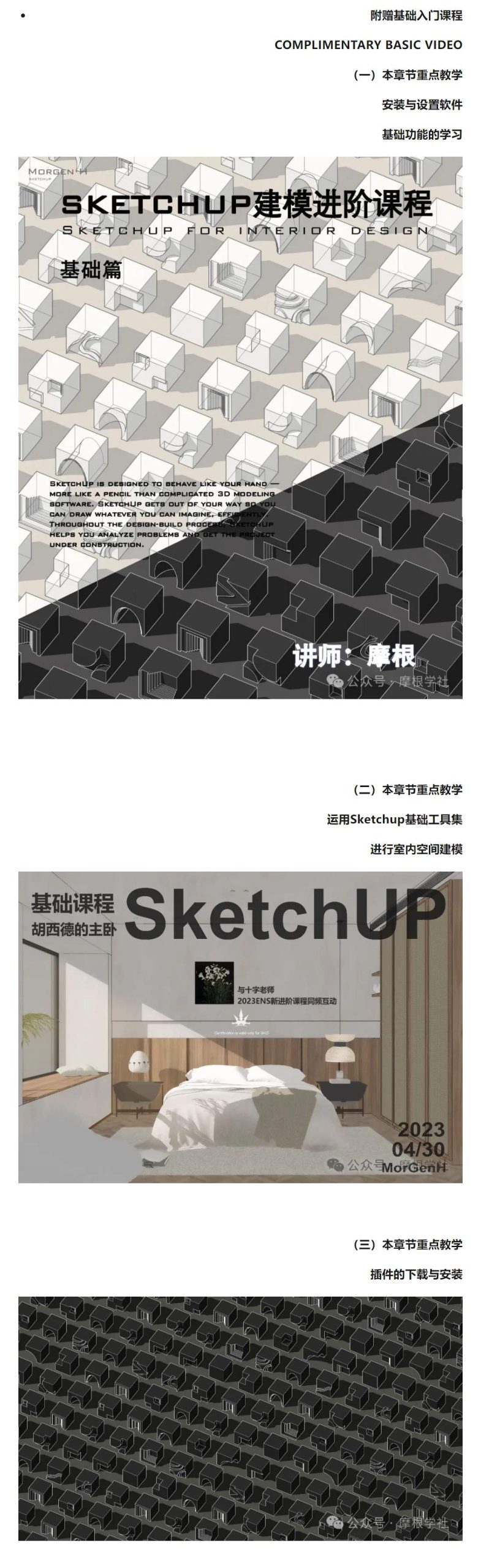 图片[2]-2024【草图大师】Morgen·H 摩根sketchup室内建模实战课程丨MP4丨26.7G 18节+课件-壹书网