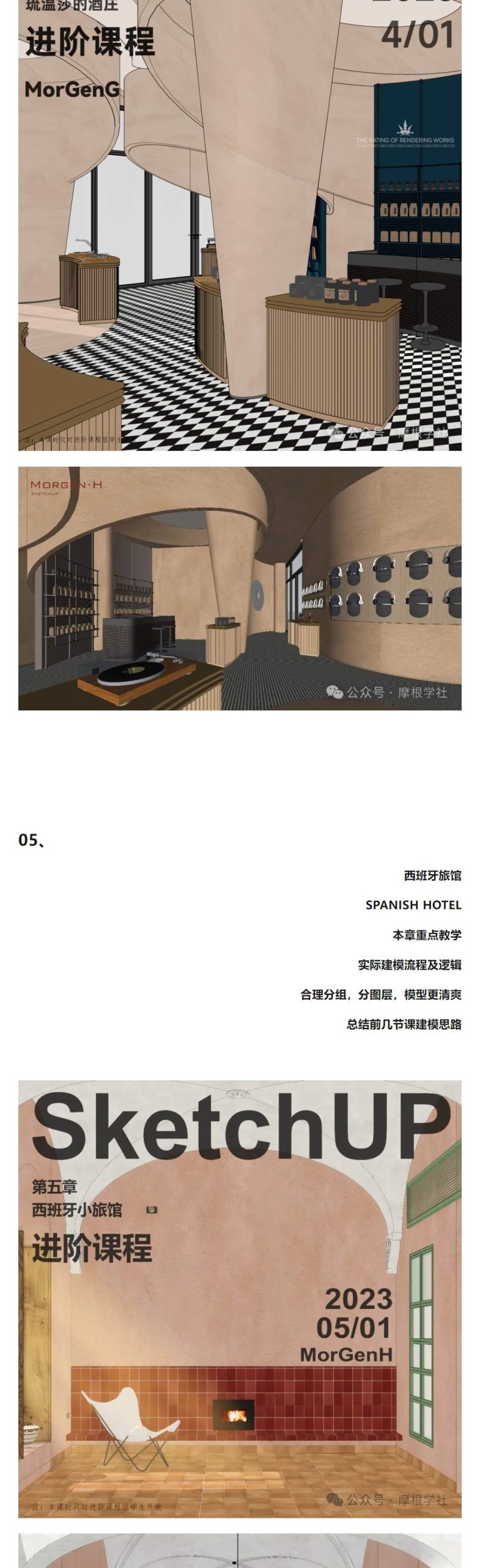 图片[6]-2024【草图大师】Morgen·H 摩根sketchup室内建模实战课程丨MP4丨26.7G 18节+课件-壹书网