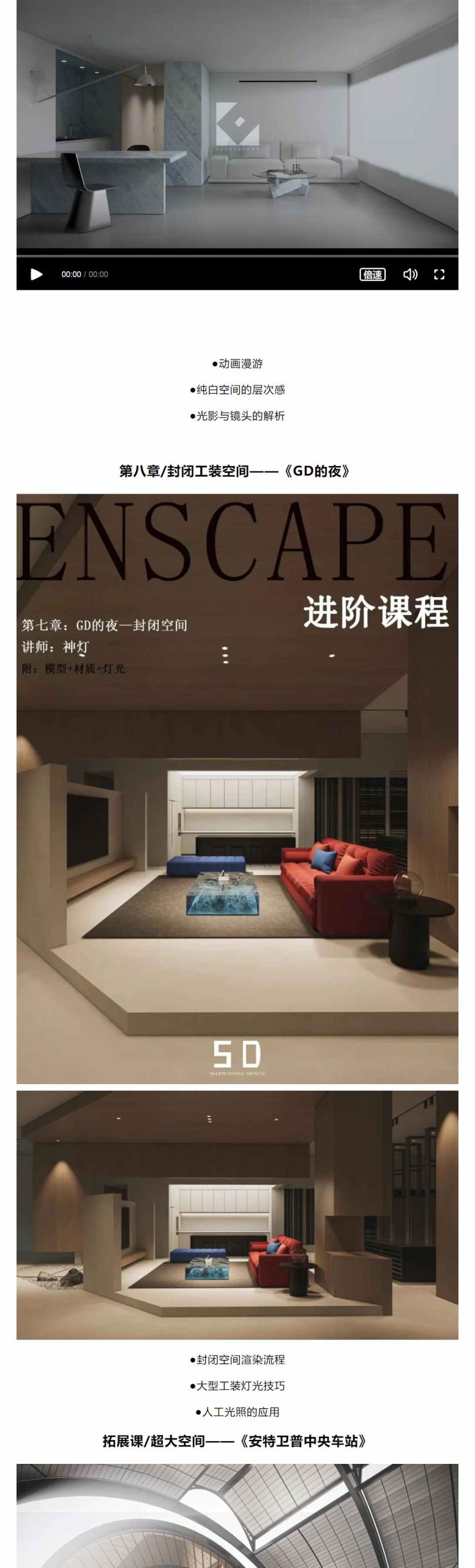 图片[10]-2024【ENS渲染】GD视觉表现 ENSCAPE室内专业级渲染课程丨MP4丨46.0G 20节+课件-壹书网