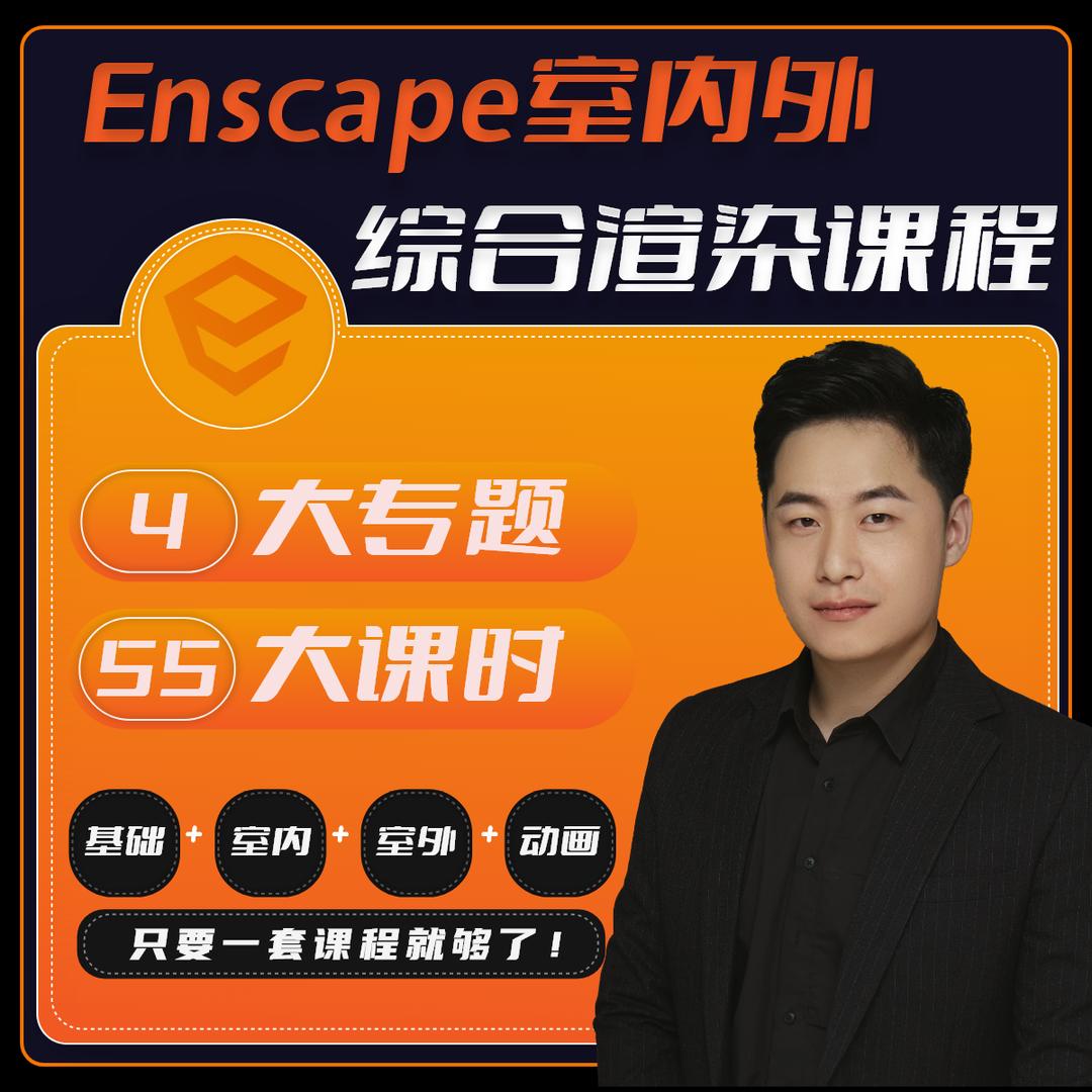 【ENS渲染】唐叔的软件课 Enscape室内外渲染-基础到高阶全系统课程(Enscape3.5基础+室内+室外综合全系统课程)丨14.2G 55节+课件-壹书网