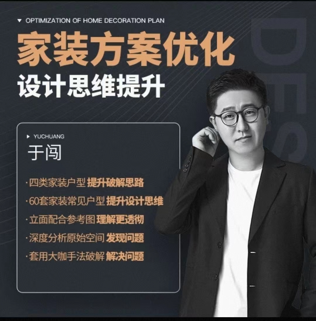 【住宅方案】于闯 家装方案优化思维（60套常见户型 提升方案能力 破解户型难点）丨3.98G 60节-壹书网