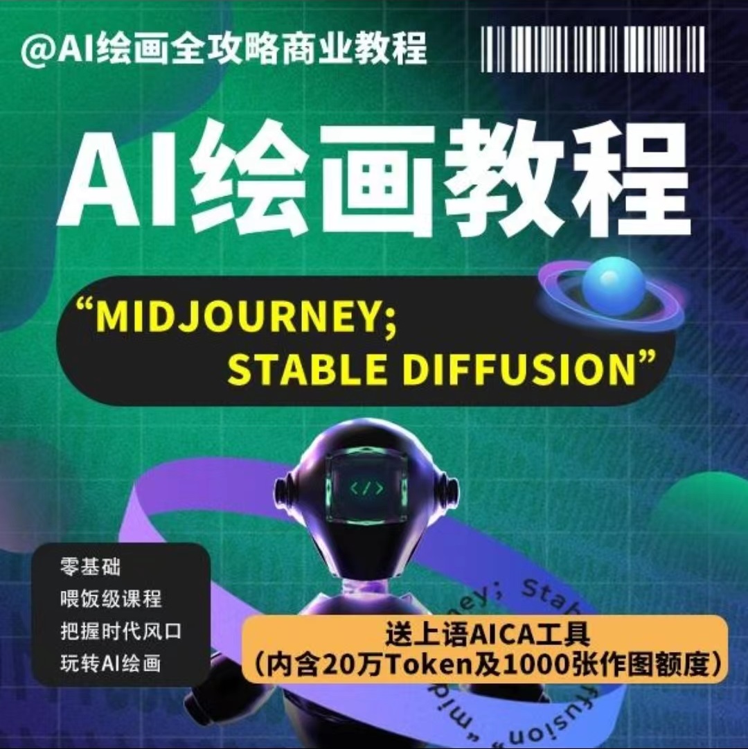 【AI智能设计】Ai绘画商业应用 Midjourney+Stablediffusion-AI绘画课程设计【商业应用实战】丨35.3G 72节+课件-壹书网