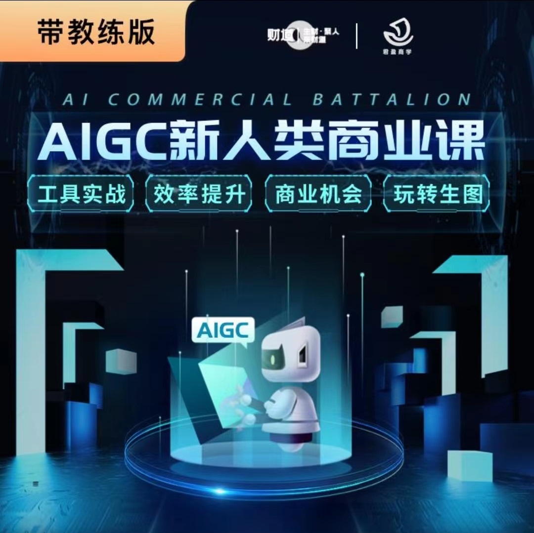 【AI智能设计】诗童AI领跑 AIGC新人类商业课丨1.85G 27节-壹书网
