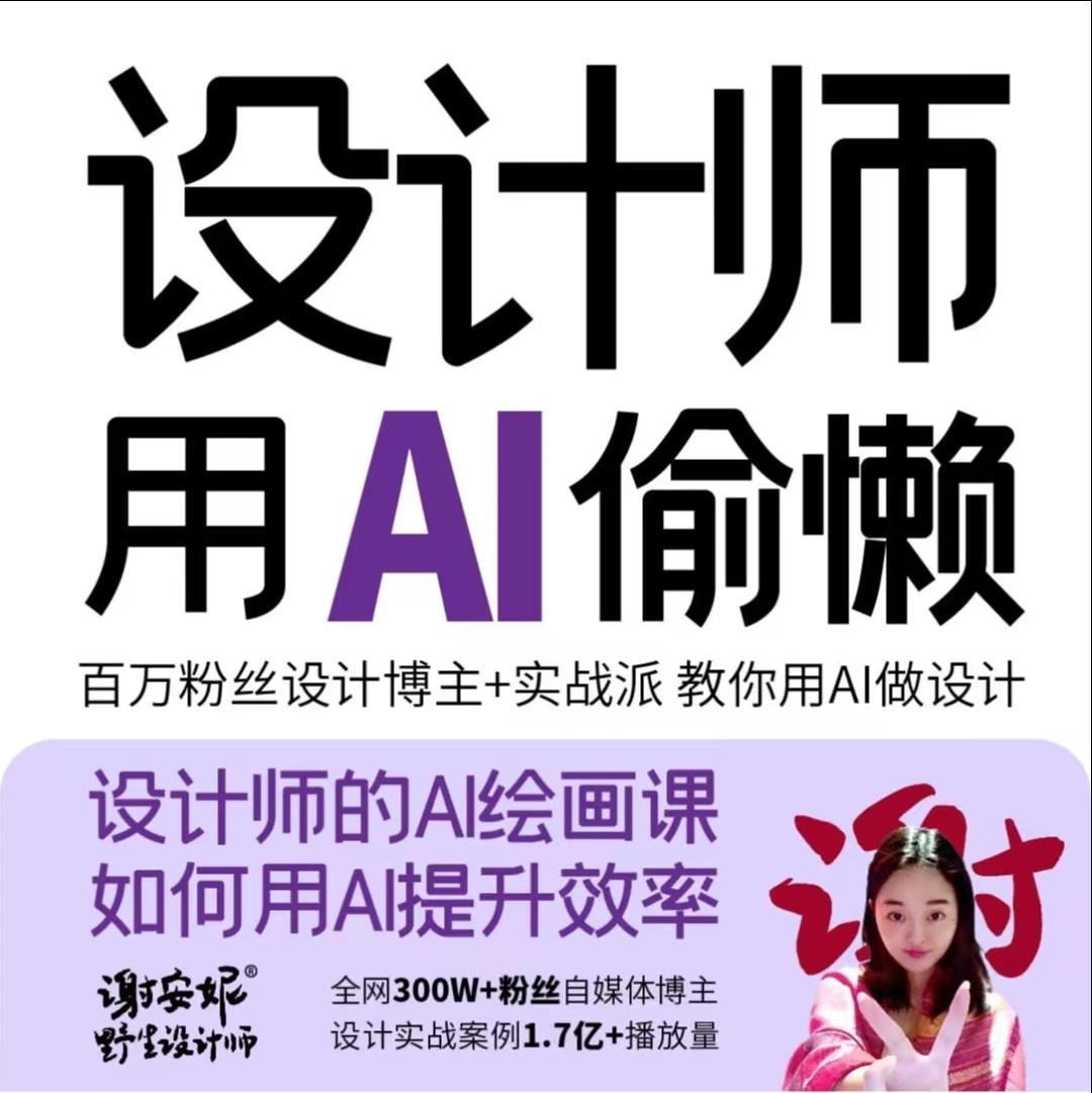 【AI智能设计】谢安妮 2023设计师用AI偷懒设计师的AI绘画课用AI提高效率丨8.89G 44节+课件-壹书网