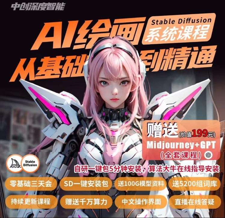 【AI智能设计】羊羊AI绘画笔记 2023 AI绘画系统课Midjourney+Stablediffusion【商用实战课】丨42.8G 75节+课件-壹书网