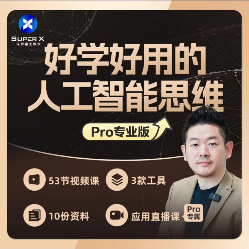 【AI智能设计】元宇宙王队长 2023好学好用的人工智能思维丨3.47G 56节-壹书网