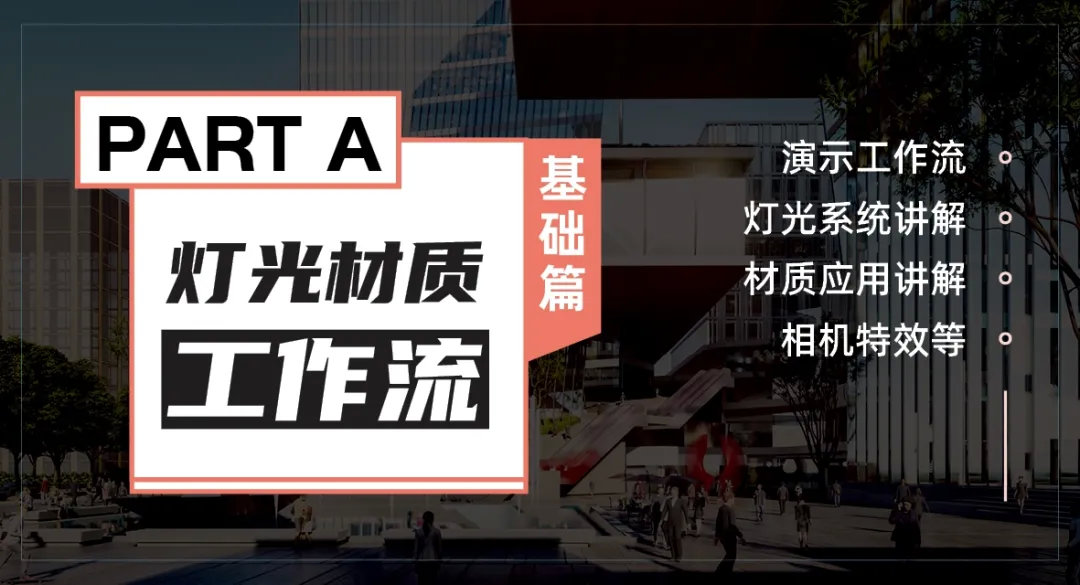 图片[5]-【Lumion渲染】建筑景观室内三大类实战表现 Lumion实战训练全能大本营3.0丨ev4a丨123G 39节+课件-壹书网