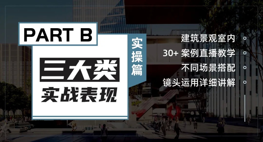图片[8]-【Lumion渲染】建筑景观室内三大类实战表现 Lumion实战训练全能大本营3.0丨ev4a丨123G 39节+课件-壹书网