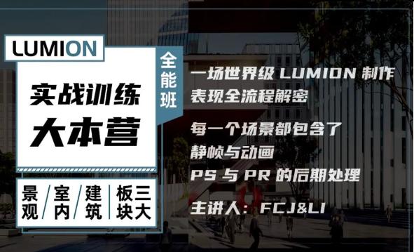【Lumion渲染】建筑景观室内三大类实战表现 Lumion实战训练全能大本营3.0丨ev4a丨123G 39节+课件-壹书网