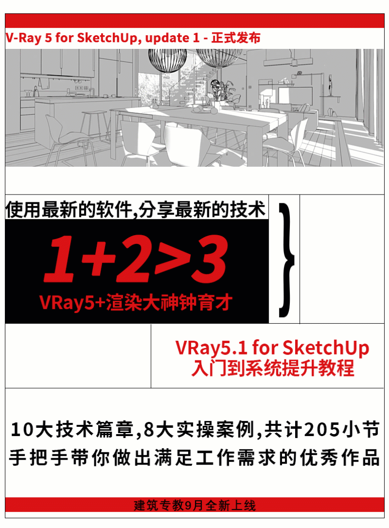 图片[1]-【草图Vray渲染】建筑学院 钟育才 VRay5.1 for SketchUp入门到提升系统教程丨20.2G 204节+课件-壹书网
