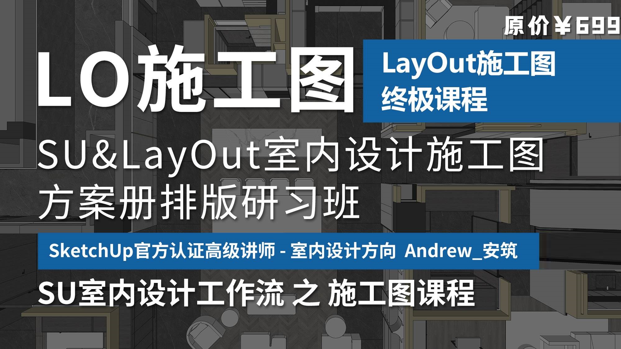 【草图大师】Andrew安筑 施工图SketchUp&LayOut室内设计施工图与方案册排版研习班SU室内工作流丨28.3G 10节+课件-壹书网
