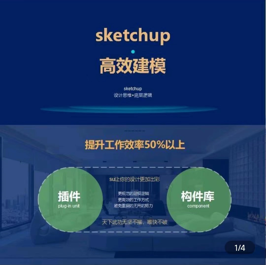 【草图大师】su面条室内设计 su室内设计高效建模+构件库（室内设计提高课）丨8.65G 30节+课件-壹书网