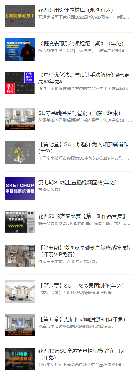 图片[3]-【草图大师】花西 店铺年费VIP一键打包所有课程和资料丨374G 947节+课件-壹书网