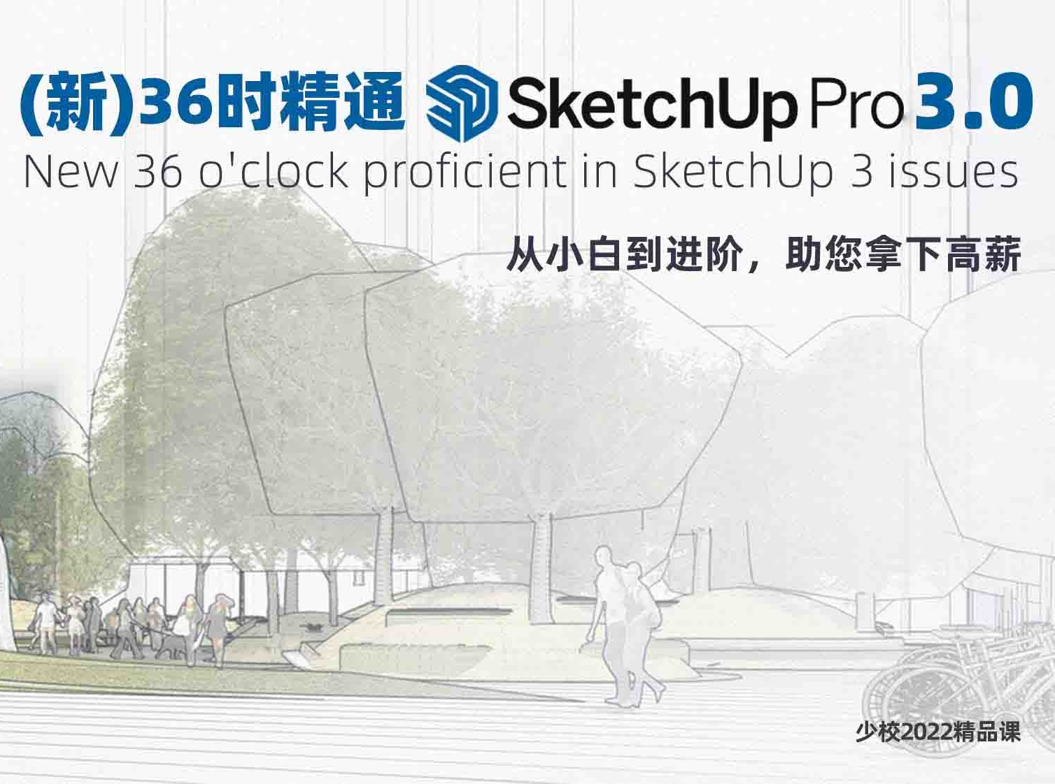 【草图大师】少校 36时精通SketchUp网络研修班3.0 2022-3期丨28.6G 90节+课件-壹书网