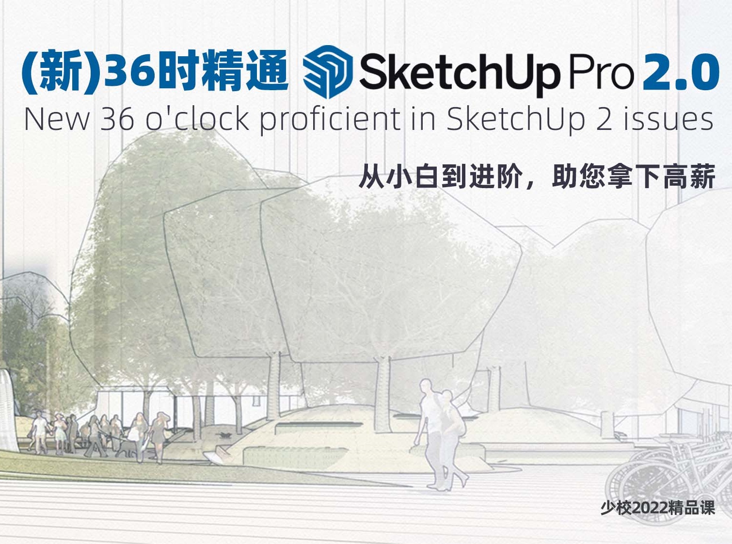 【草图大师】少校 36时精通SketchUp网络研修班2.0 2022-2期丨15.1G 66节+课件-壹书网