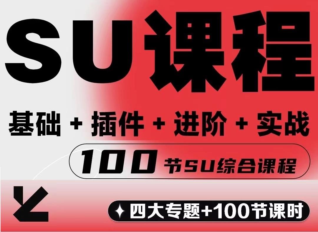 【草图大师】唐叔的软件课 SketchUp草图大师基础+插件+实战案例综合全系统课程丨57.7G 123节+课件 399-壹书网