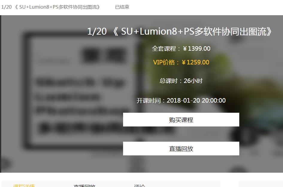 【草图大师】优优课 SU+Lumion8+PS多软件协同出图流丨MP4丨8.69G 13节+课件-壹书网