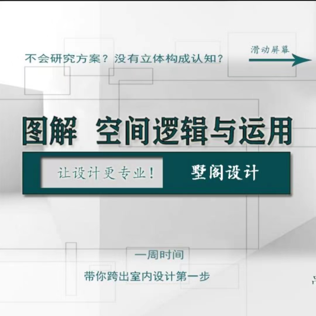 【思维理论】墅阁设计 墅阁设计室内空间建筑空间设计底层逻辑实战学习型案例拆解教程丨丨15.2G 25节+课件-壹书网