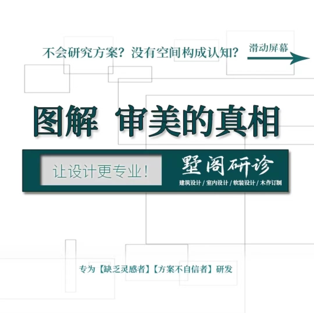 【思维理论】墅阁设计 审美的真相专为灵感缺乏者方案不自信者研发丨2.52G 24节-壹书网