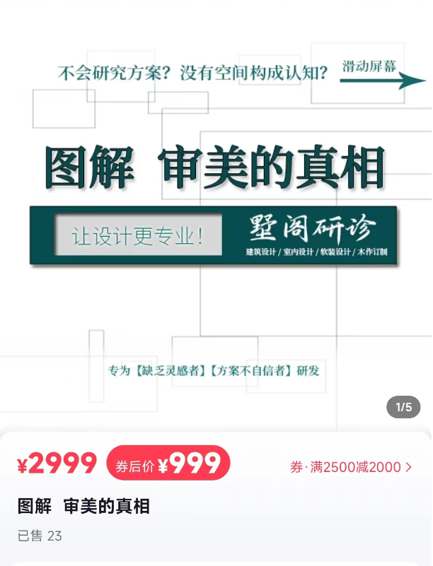 图片[1]-【思维理论】墅阁设计 审美的真相专为灵感缺乏者方案不自信者研发丨2.52G 24节-壹书网