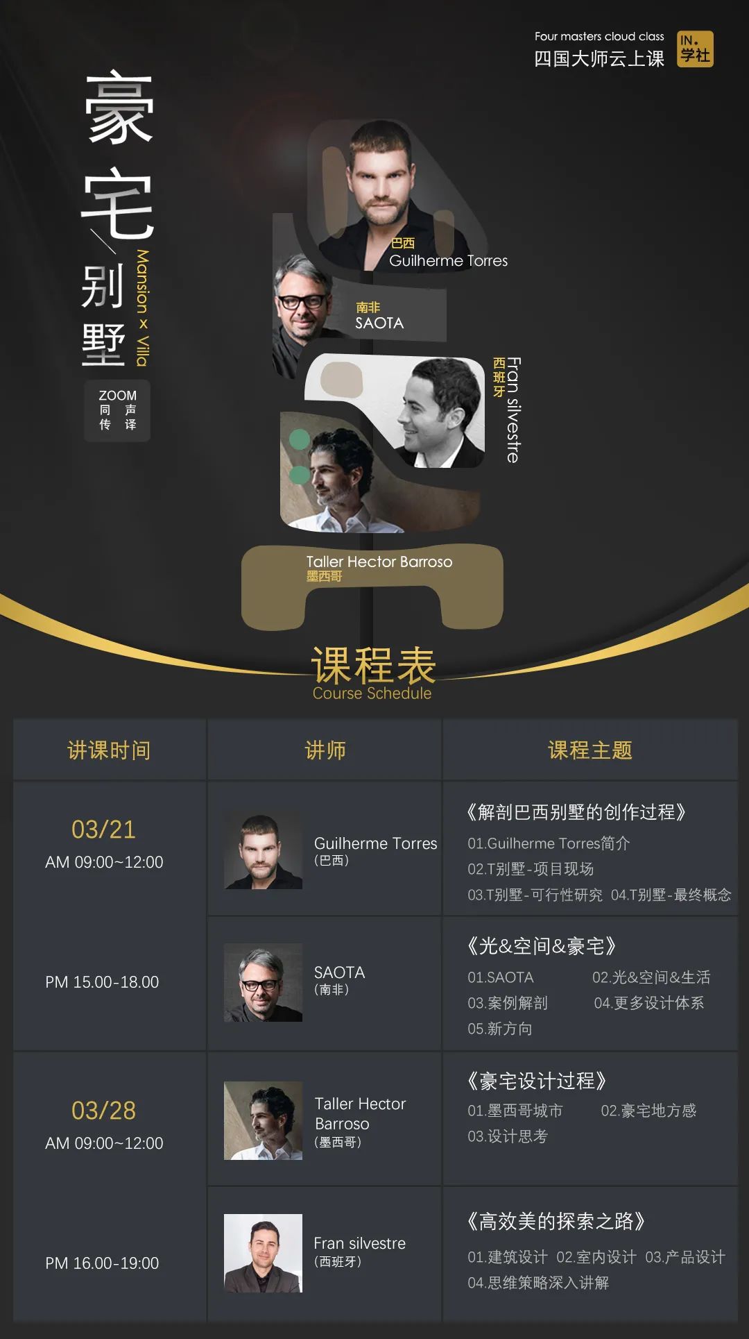 图片[1]-【大师解析】印际YINJI 印际大师课（第02期）【豪宅别墅-四国设计】Fran slivestr(西班牙)×Guilherme Torres(巴西)×SAOTA Greg(南非)×Taller Hector Barroso(墨西哥)丨10.9G 4节+课件-壹书网