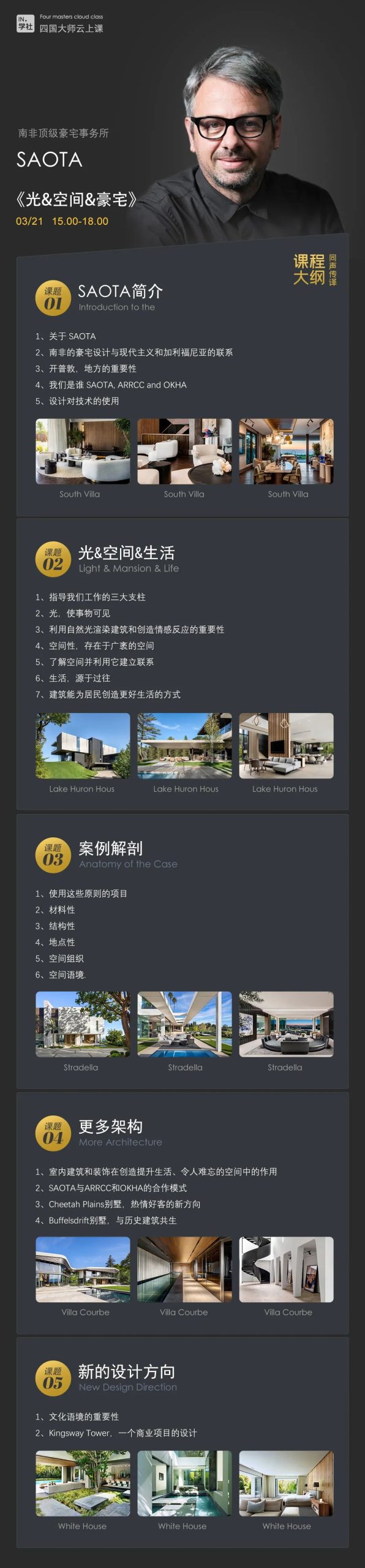 图片[12]-【大师解析】印际YINJI 印际大师课（第02期）【豪宅别墅-四国设计】Fran slivestr(西班牙)×Guilherme Torres(巴西)×SAOTA Greg(南非)×Taller Hector Barroso(墨西哥)丨10.9G 4节+课件-壹书网