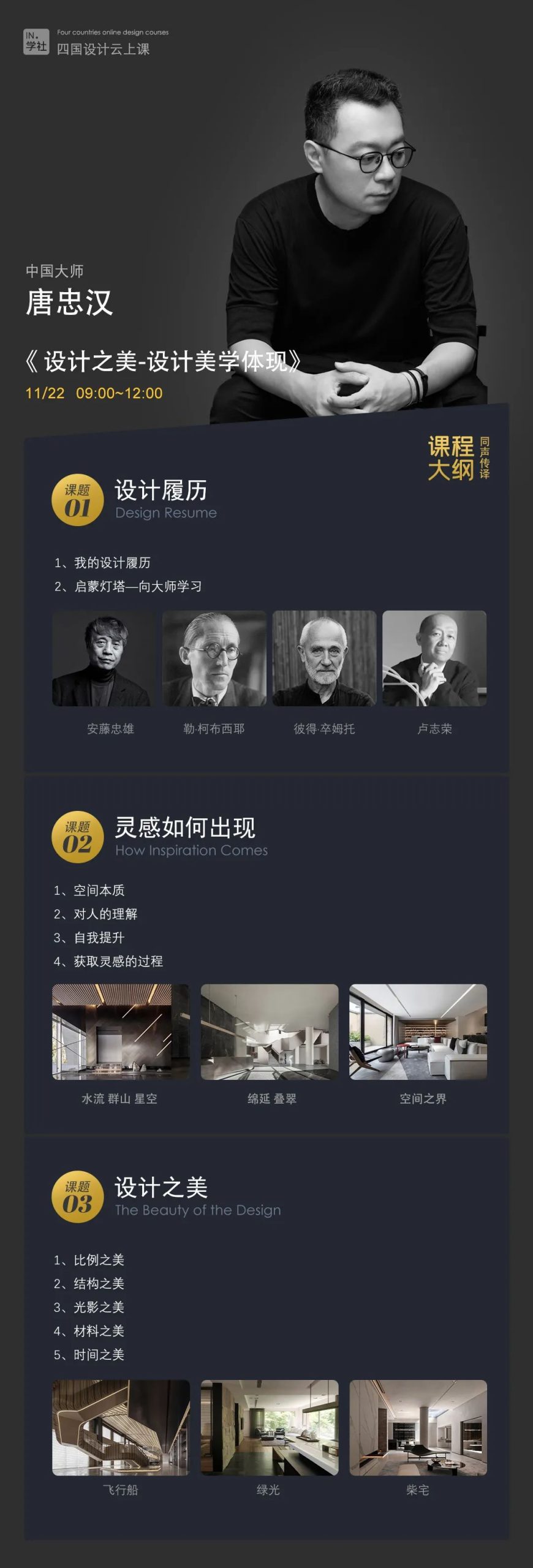 图片[3]-【大师解析】印际YINJI 印际大师课（第01期）【空间予光-四国设计】FrancescRifé(西班牙)×Sergey Makhno(乌克兰)×Alienandro Munge(加拿大)×唐忠汉(中国)丨22.6G 4节+课件-壹书网