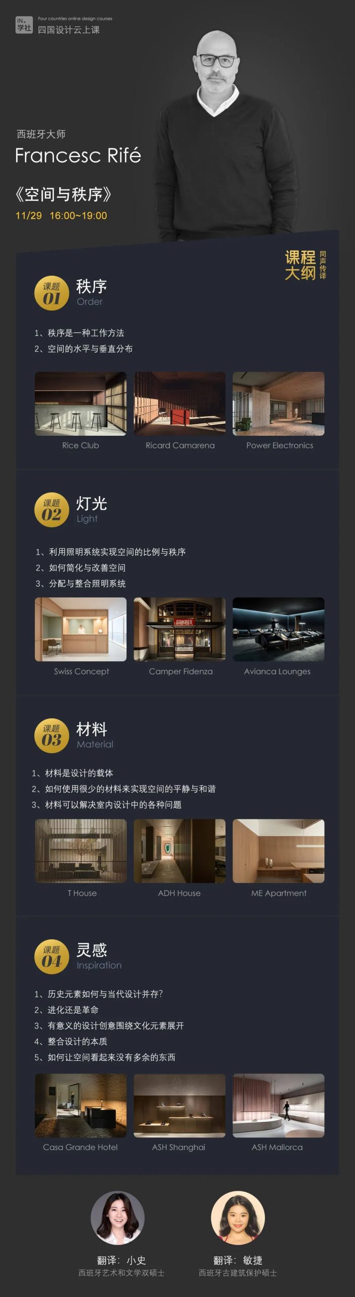 图片[32]-【大师解析】印际YINJI 印际大师课（第01期）【空间予光-四国设计】FrancescRifé(西班牙)×Sergey Makhno(乌克兰)×Alienandro Munge(加拿大)×唐忠汉(中国)丨22.6G 4节+课件-壹书网