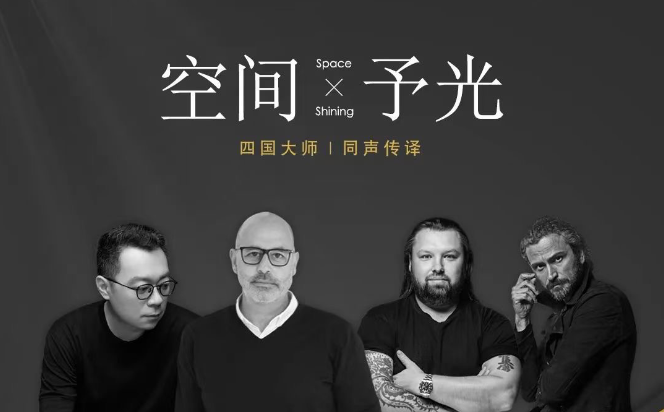 【大师解析】印际YINJI 印际大师课（第01期）【空间予光-四国设计】FrancescRifé(西班牙)×Sergey Makhno(乌克兰)×Alienandro Munge(加拿大)×唐忠汉(中国)丨22.6G 4节+课件-壹书网