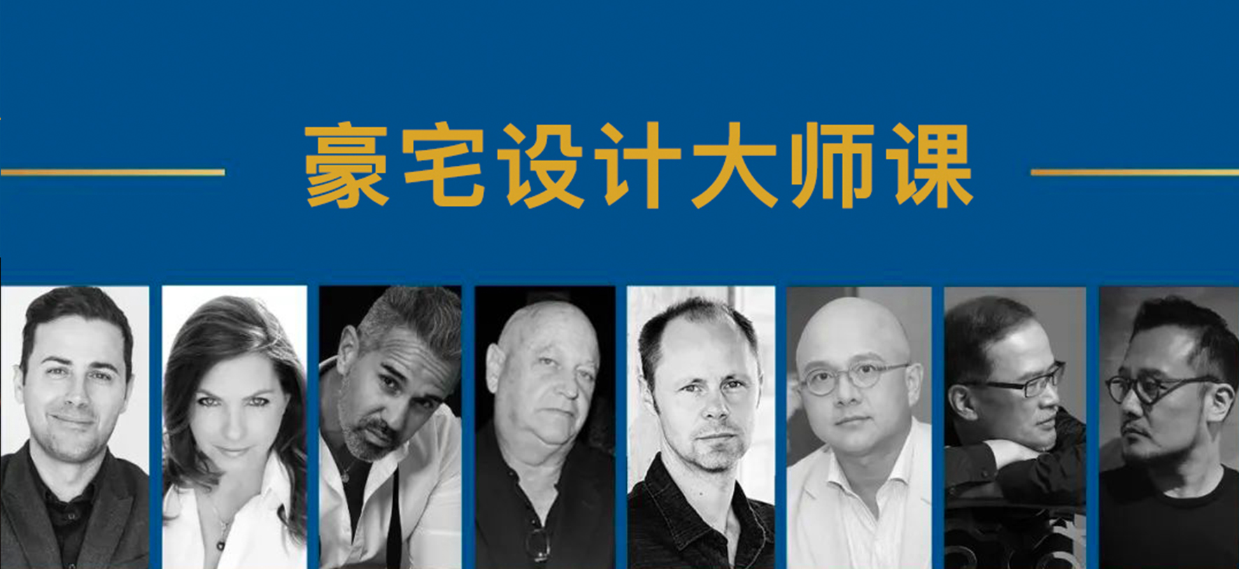 【大师解析】设计腕儿 豪宅设计大师课(8位豪宅设计大师课近30个地标豪宅精讲)丨28.7G 12节+课件-壹书网