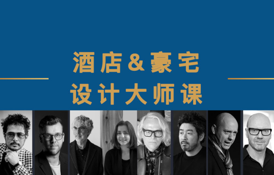 【大师解析】设计腕儿 2022酒店+豪宅大师课丨29.7G 13节-壹书网