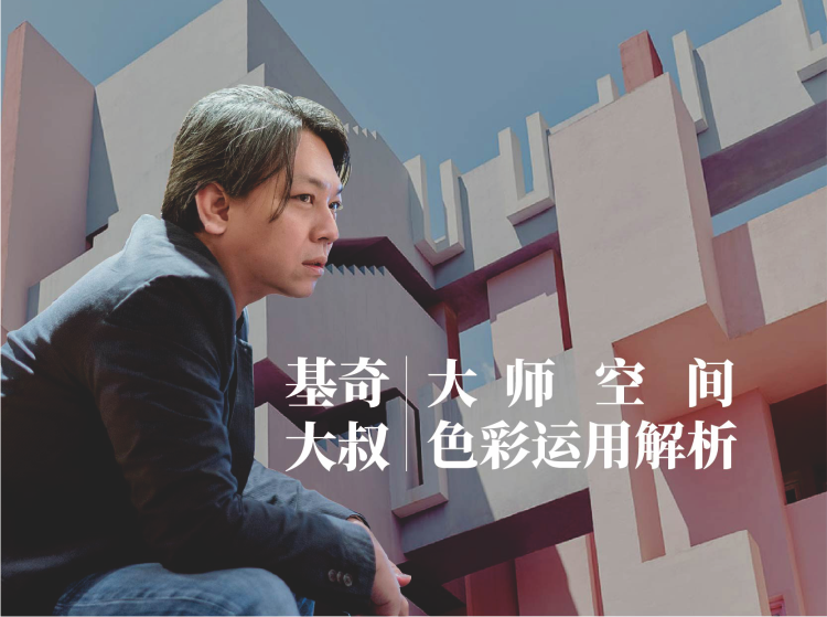 【大师解析】基奇大叔 大师空间色彩运用解析丨67.1G 72节+课件 268-壹书网