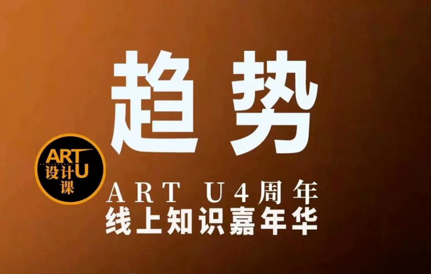 【大师解析】ARTU设计课 4周年18位大师线上知识嘉年华丨20.8G 8节-壹书网
