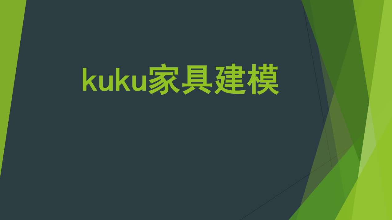 【高效建模】kuku 业内最专业标准的3D家具建模流程a丨123G 77节+课件-壹书网
