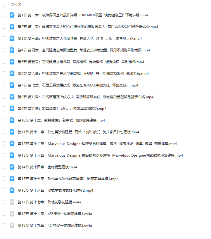 图片[11]-【高效建模】权瑾余笙 3DMAX高级建模 02期(空间建模异形建模家具 产品建模效果图建模)丨488G 13节+课件+资料 1880-壹书网