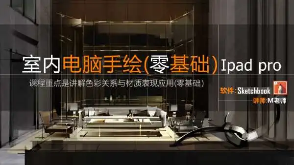 【手绘设计】M 室内电脑手绘丨19.6G 44节-壹书网