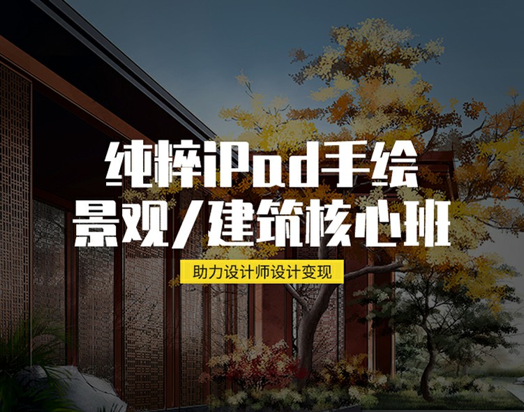 【手绘设计】iPad手绘景观建筑核心班丨33.2G 24节-壹书网