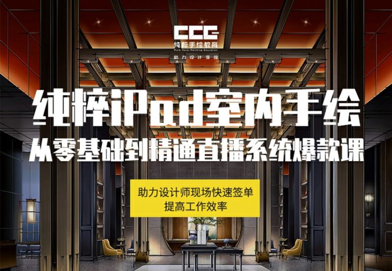 【手绘设计】室内IPAD手绘第56期丨43.7G 37节+课件-壹书网