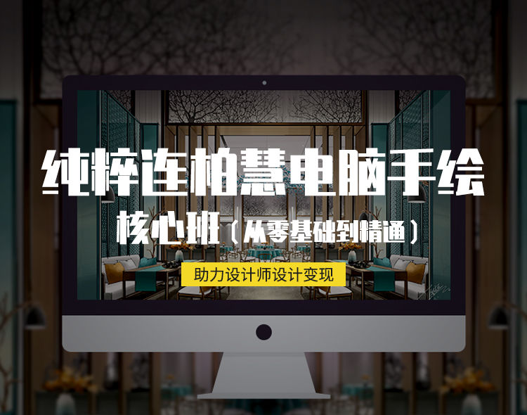 【手绘设计】室内电脑手绘第34期丨54.9G 37节+课件-壹书网