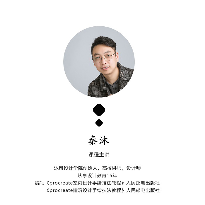 图片[2]-【手绘设计】沐风 ipad室内设计手绘速成第七期丨21.0G 90节+课件-壹书网