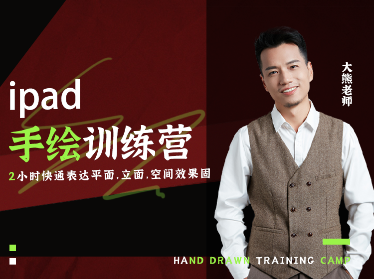 【手绘设计】大雄 iPad手绘训练营4期精品班丨9.42G 12节-壹书网