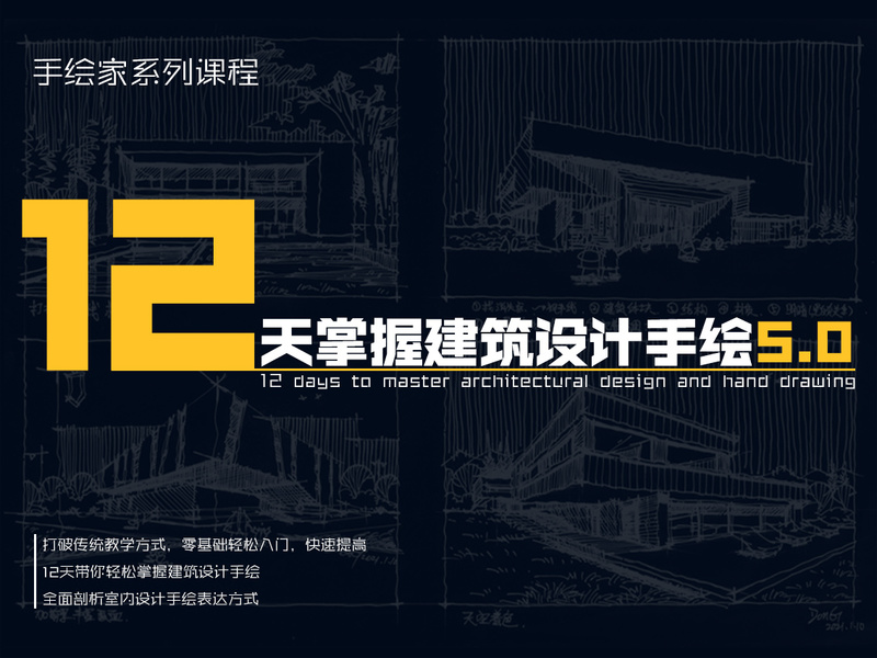 【手绘设计】设计云学院 12天掌握建筑设计手绘5.0 12 799-壹书网