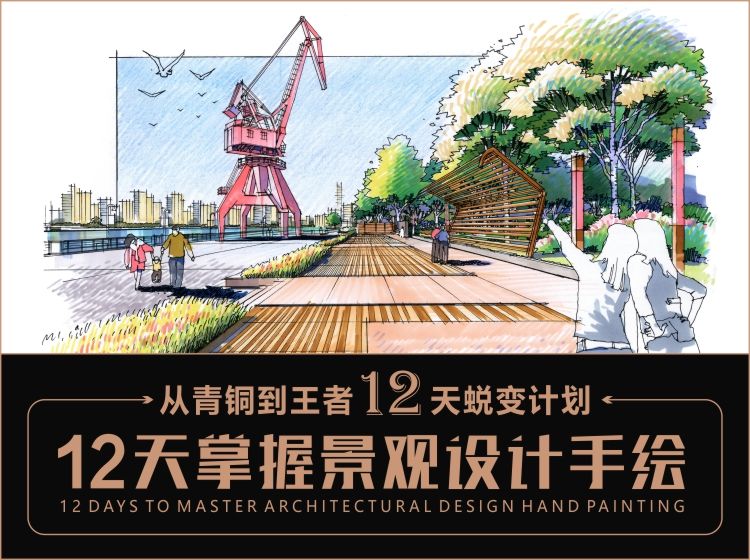 【手绘设计】设计云学院 12天掌握景观设计手绘丨MP4丨20.8G 12节 699-壹书网