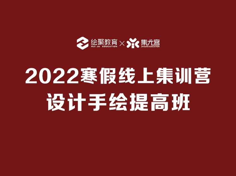 【手绘设计】设计云学院 2022寒假线上集训营年后建筑规划手绘提高班丨MP4丨77.7G 42节-壹书网