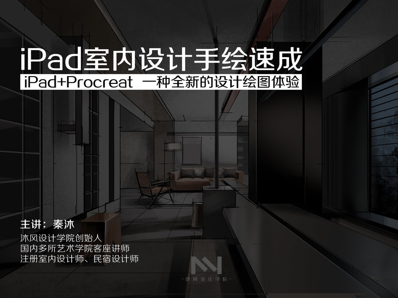 【手绘设计】设计云学院 iPad室内设计手绘速成课丨14.2G 32节-壹书网
